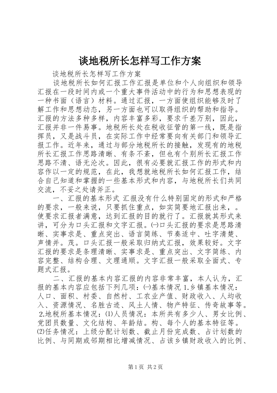 2024年谈地税所长怎样写工作方案_第1页