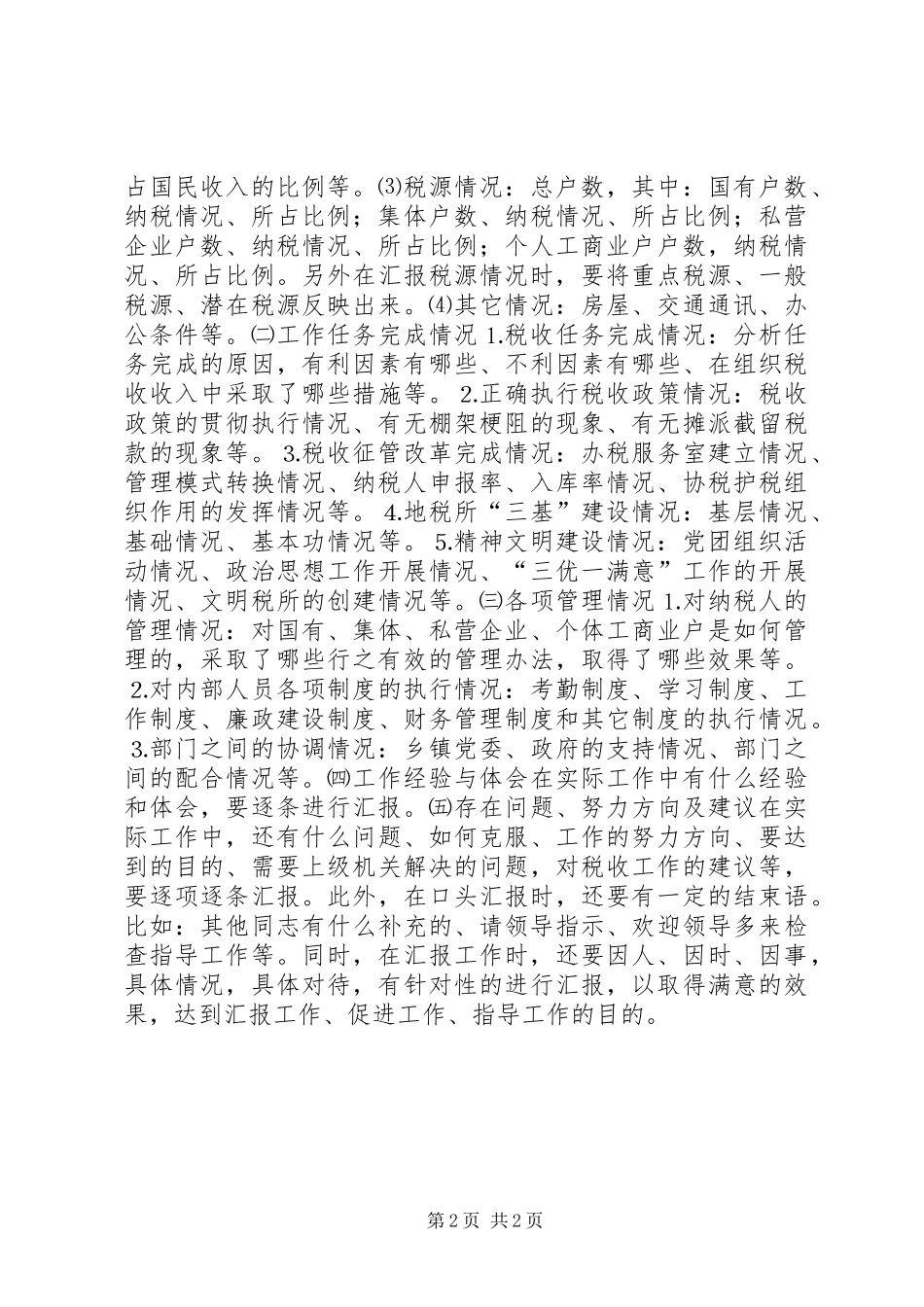 2024年谈地税所长怎样写工作方案_第2页