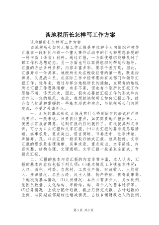 2024年谈地税所长怎样写工作方案