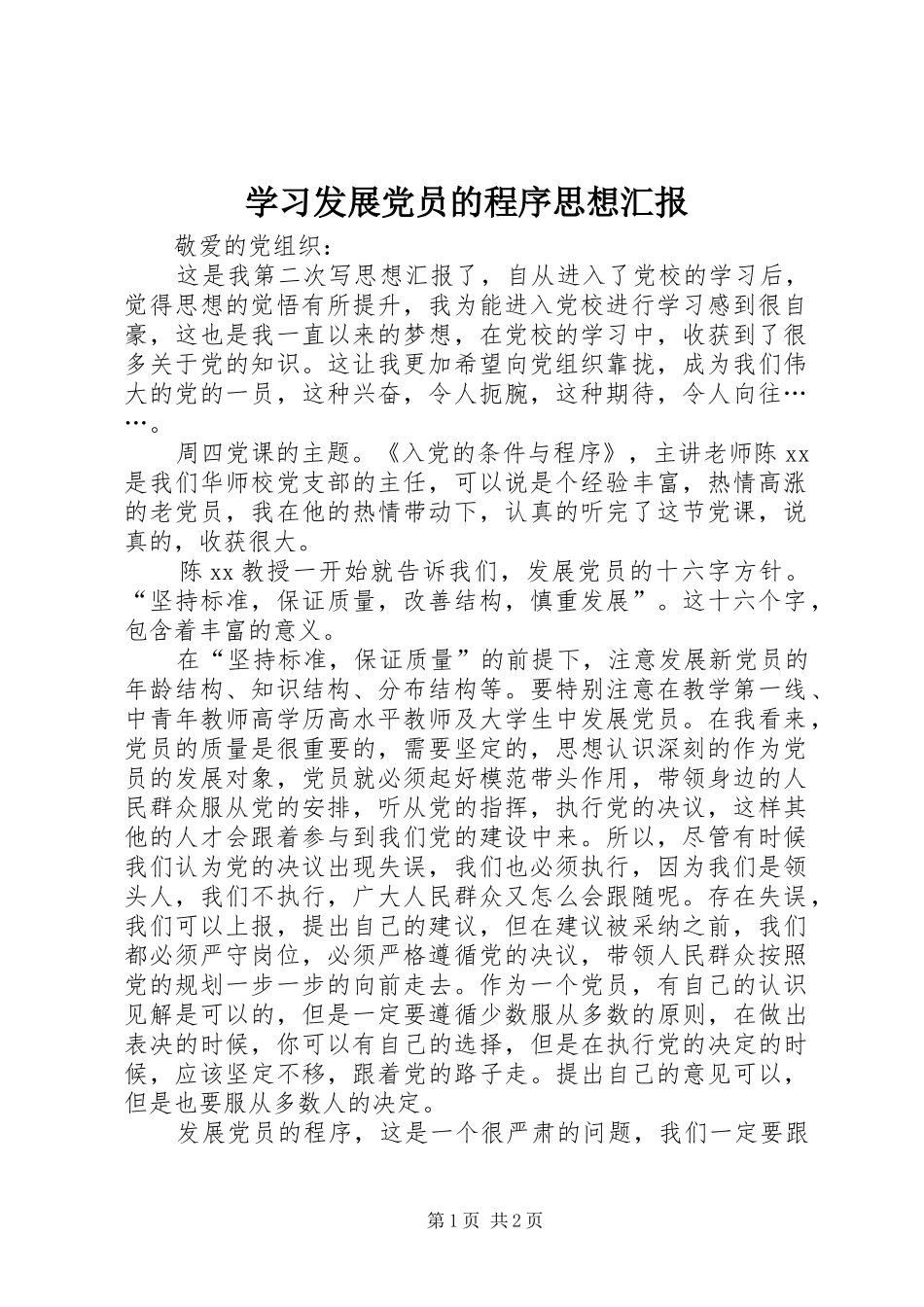 2024年学习发展党员的程序思想汇报_第1页