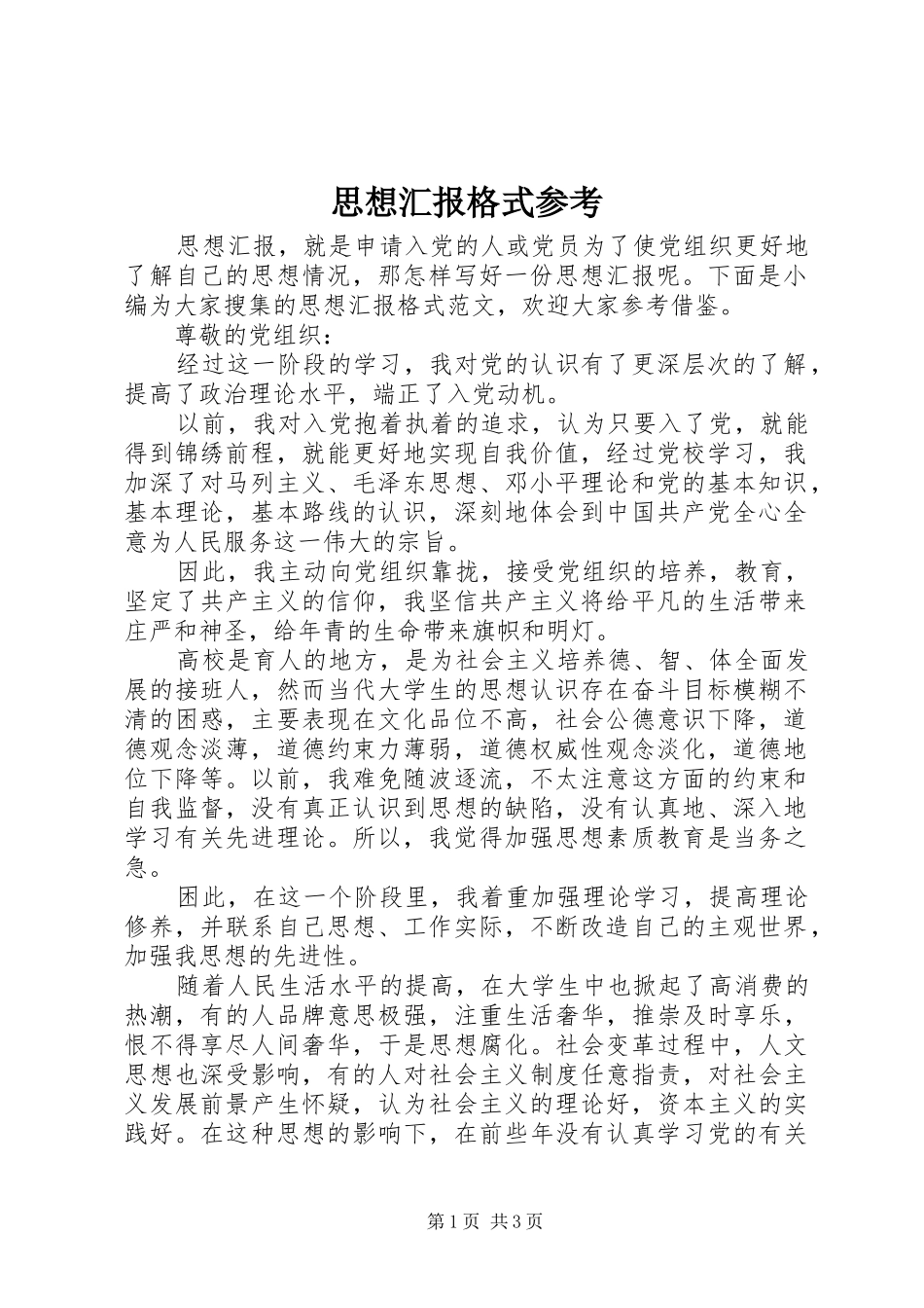 2024年思想汇报格式参考_第1页