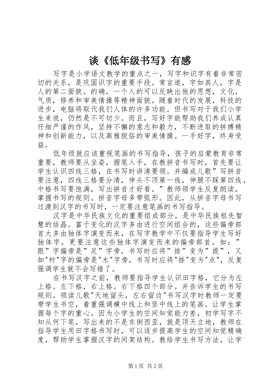 2024年谈低年级书写有感_第1页