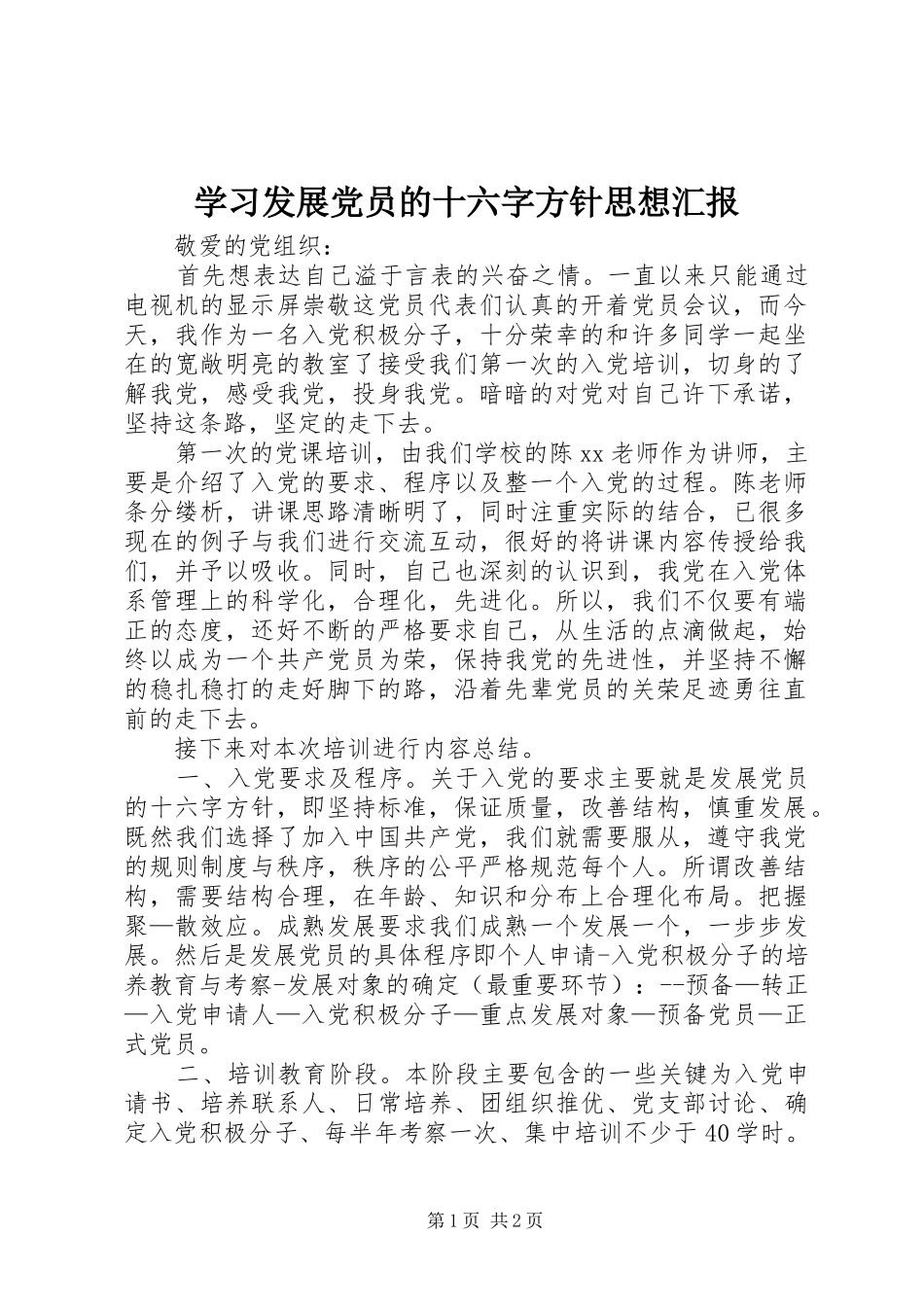 2024年学习发展党员的十六字方针思想汇报_第1页