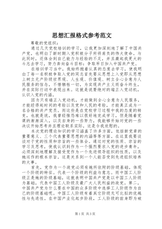 2024年思想汇报格式参考范文