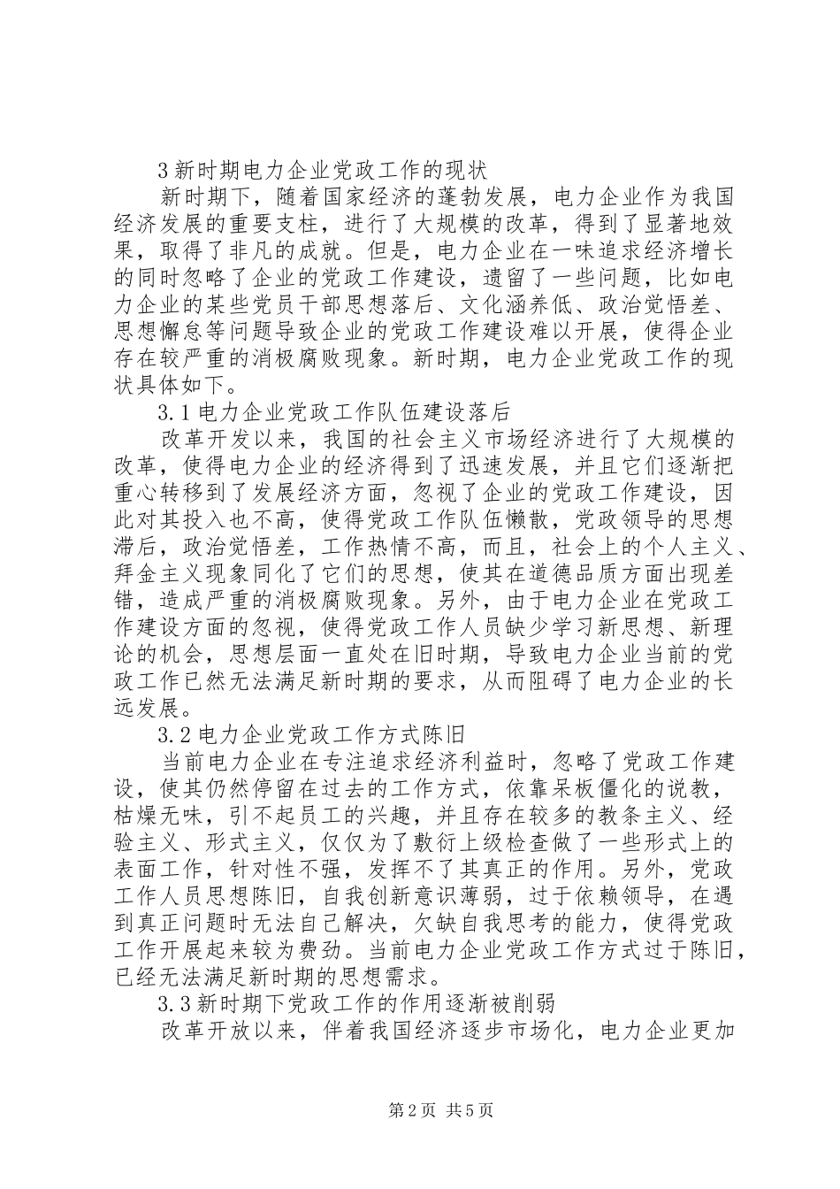 2024年谈电力企业党政工作发展_第2页