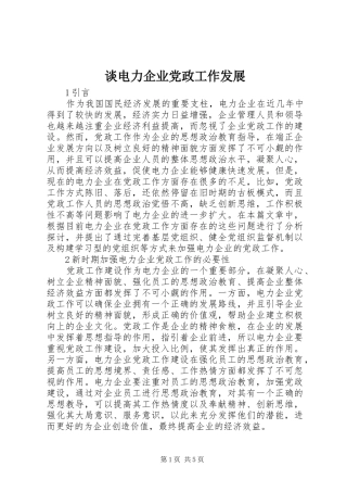 2024年谈电力企业党政工作发展