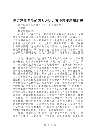 2024年学习发展党员的四大方针五个程序思想汇报