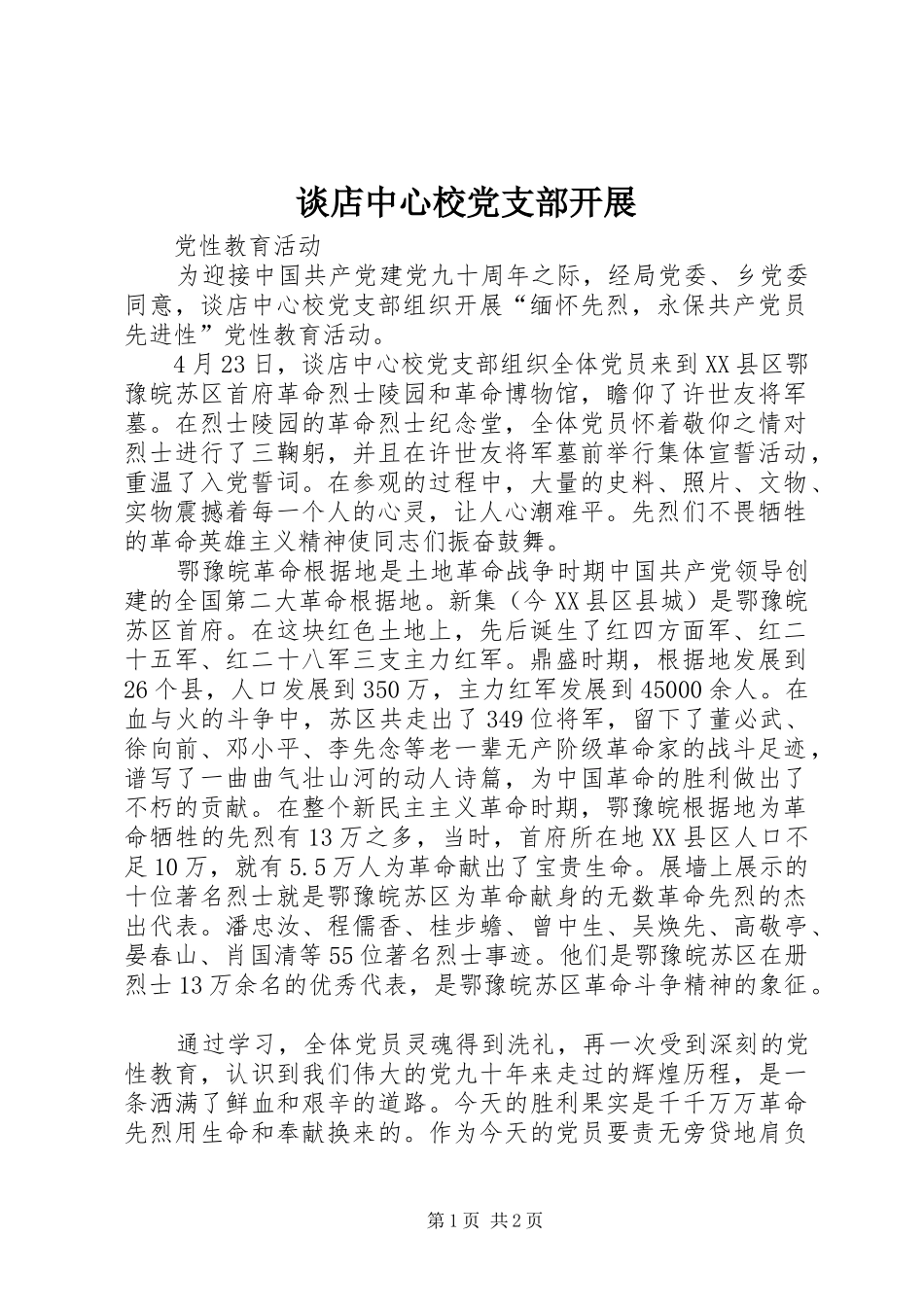 2024年谈店中心校党支部开展_第1页
