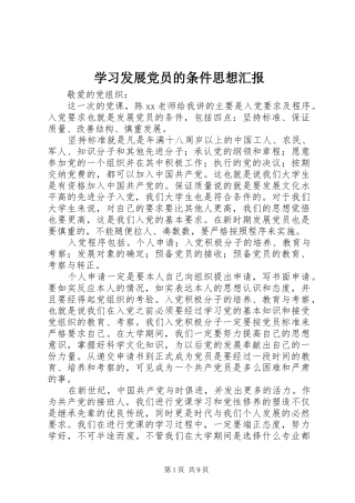 2024年学习发展党员的条件思想汇报