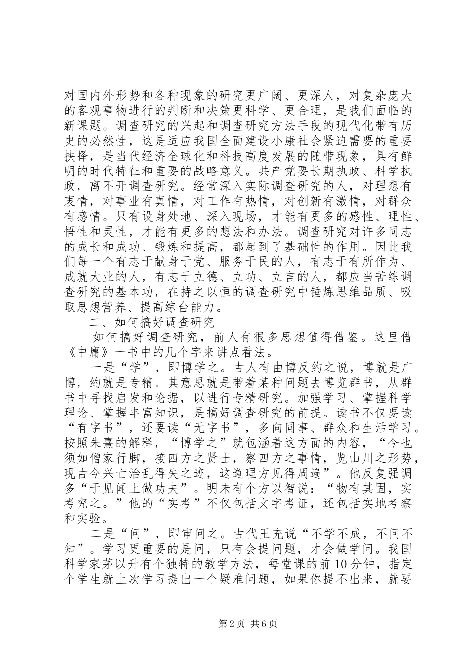 2024年谈调查研究经验交流_第2页