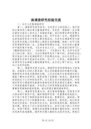 2024年谈调查研究经验交流