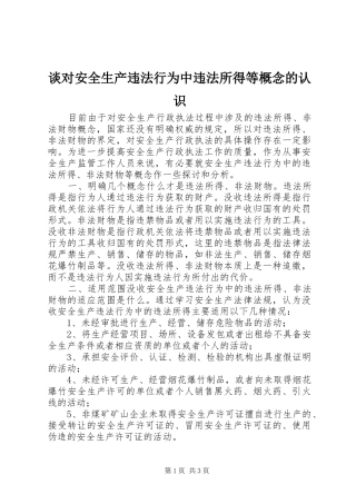 2024年谈对安全生产违法行为中违法所得等概念的认识