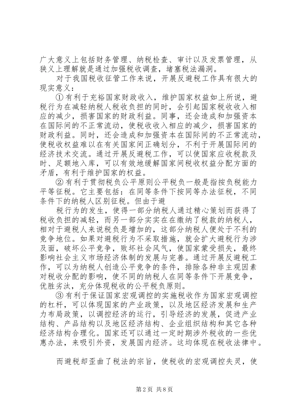 2024年谈对反避税工作的认识_第2页
