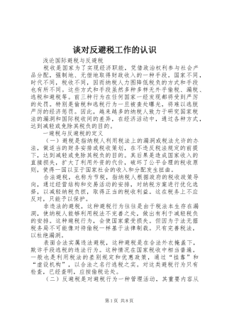 2024年谈对反避税工作的认识