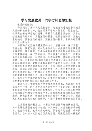 2024年学习发展党员十六字方针思想汇报