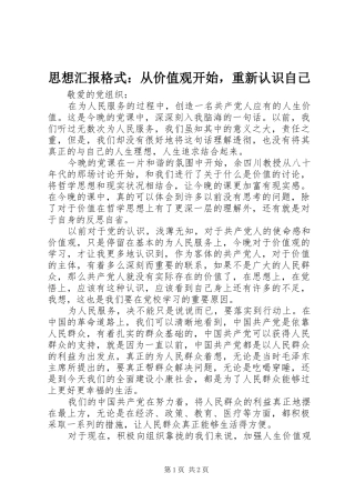 2024年思想汇报格式从价值观开始，重新认识自己