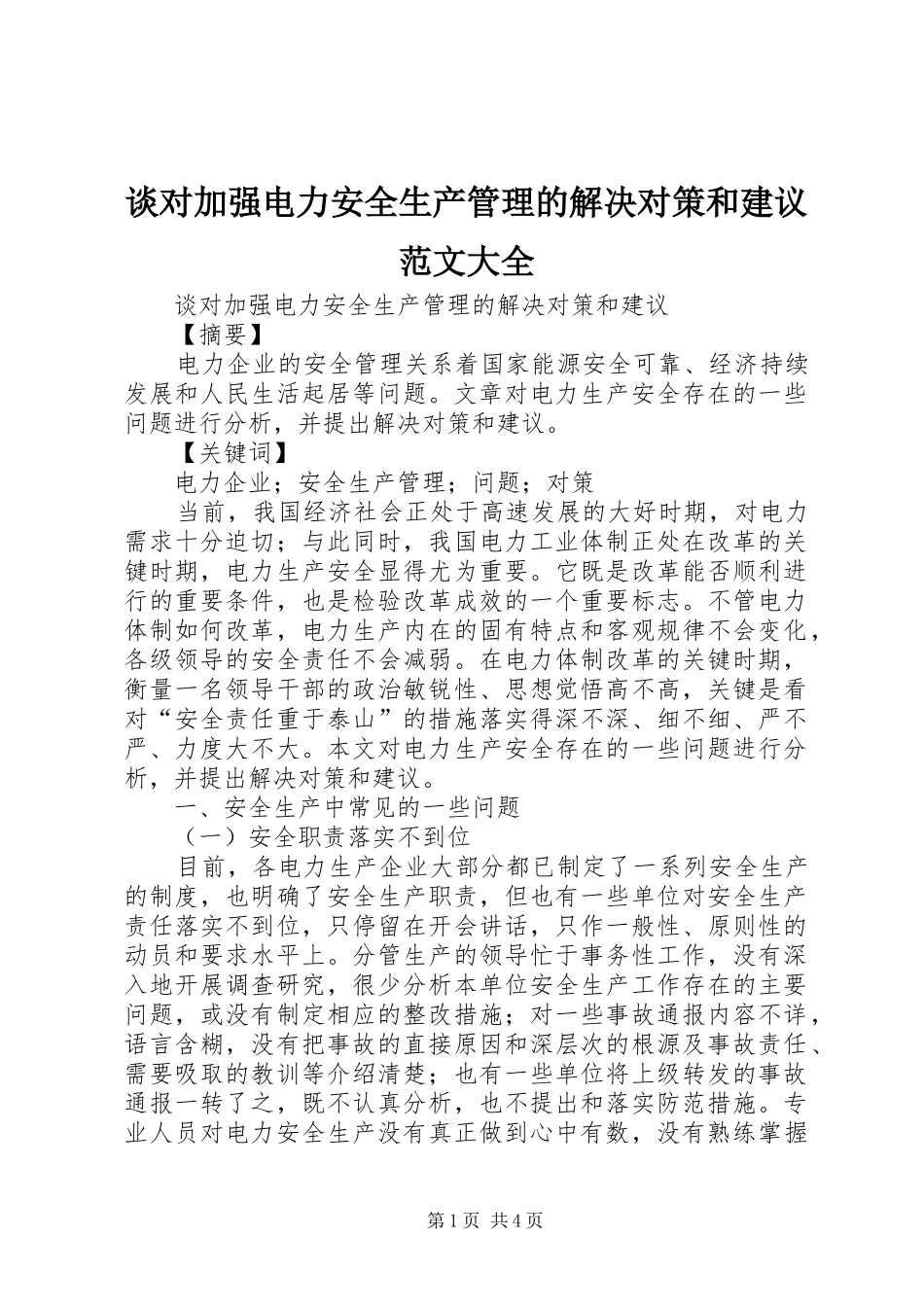 2024年谈对加强电力安全生产管理的解决对策和建议范文大全_第1页