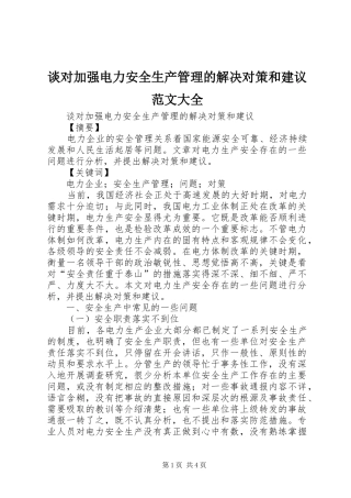 2024年谈对加强电力安全生产管理的解决对策和建议范文大全