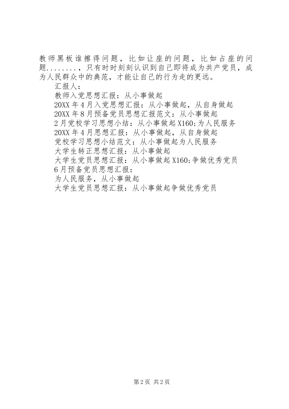2024年思想汇报格式从小事做起为人民服务_第2页