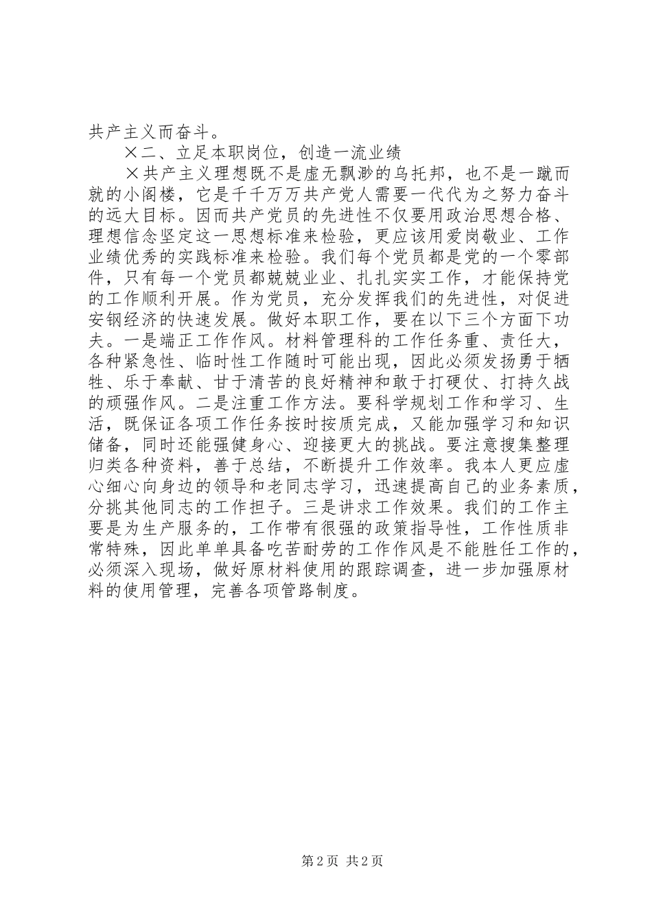 2024年谈对如何保持共产党员先进性的认识_第2页