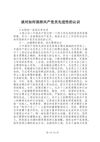 2024年谈对如何保持共产党员先进性的认识