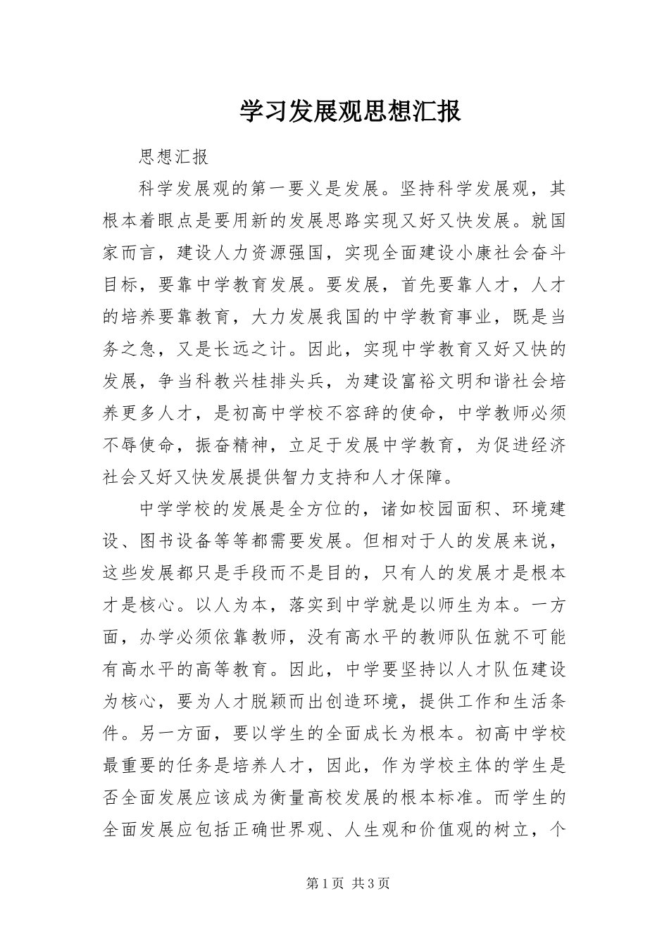 2024年学习发展观思想汇报_第1页