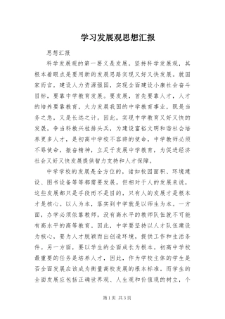 2024年学习发展观思想汇报