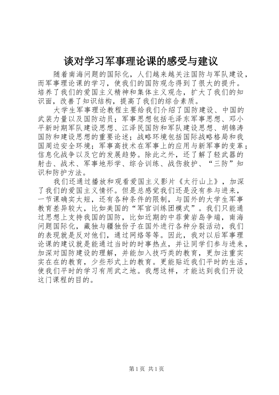 2024年谈对学习军事理论课的感受与建议_第1页