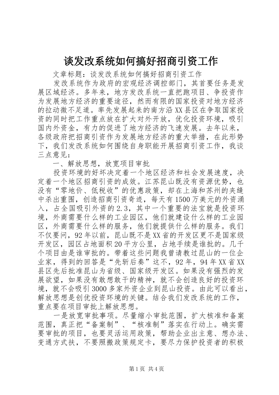 2024年谈发改系统如何搞好招商引资工作_第1页