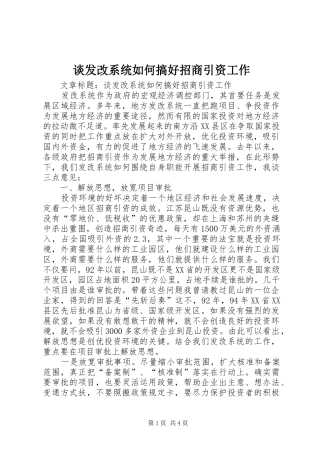 2024年谈发改系统如何搞好招商引资工作