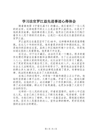2024年学习法官罗江益先进事迹心得体会