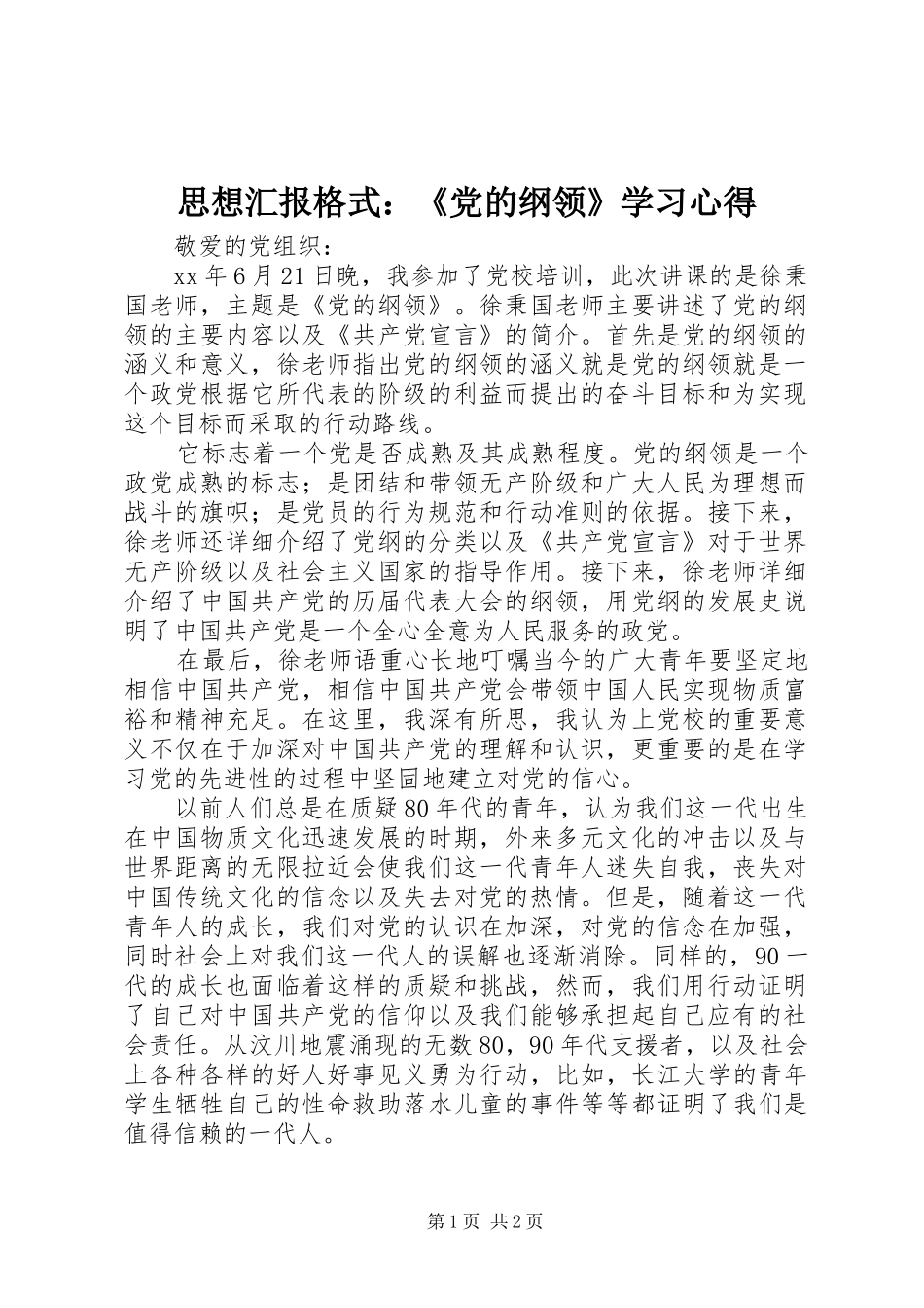 2024年思想汇报格式党的纲领学习心得_第1页