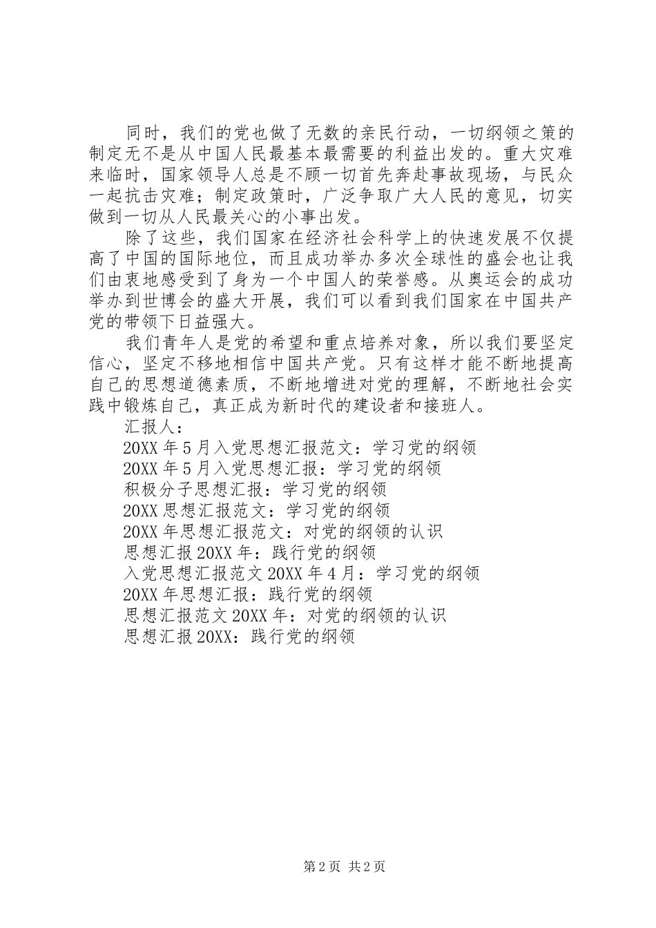 2024年思想汇报格式党的纲领学习心得_第2页