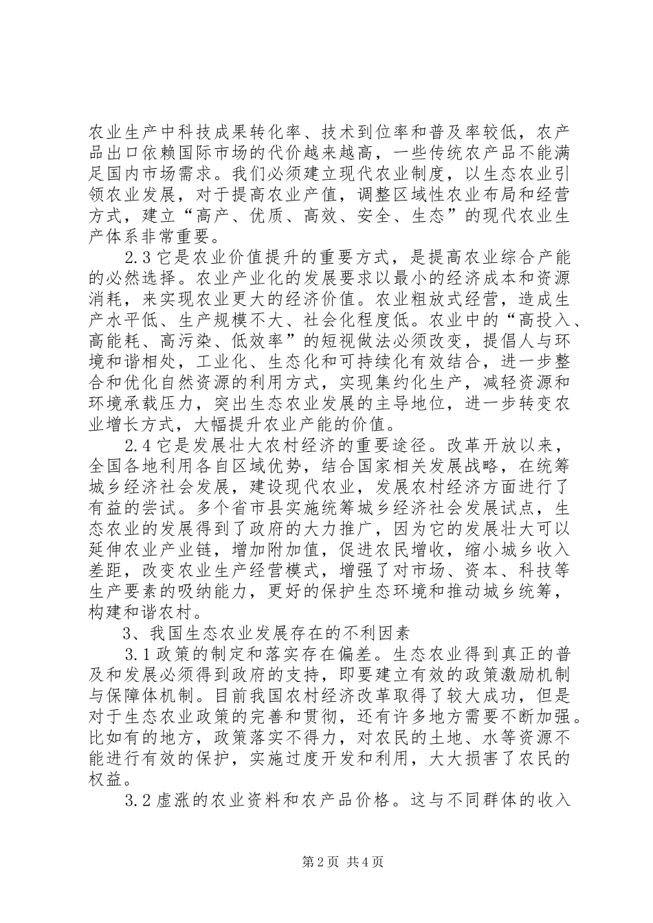 2024年谈发展生态农业的策略_第2页