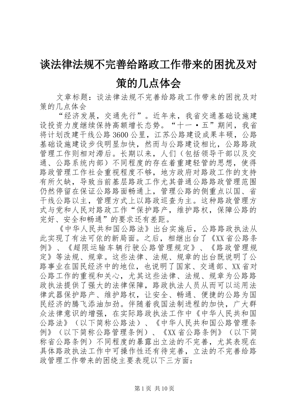 2024年谈法律法规不完善给路政工作带来的困扰及对策的几点体会_第1页