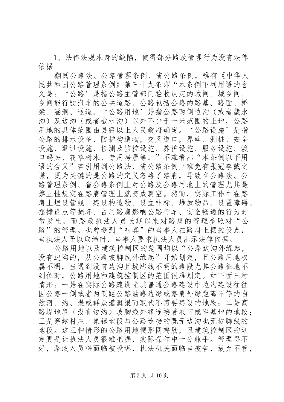 2024年谈法律法规不完善给路政工作带来的困扰及对策的几点体会_第2页