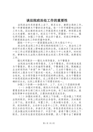 2024年谈法院政治处工作的重要性