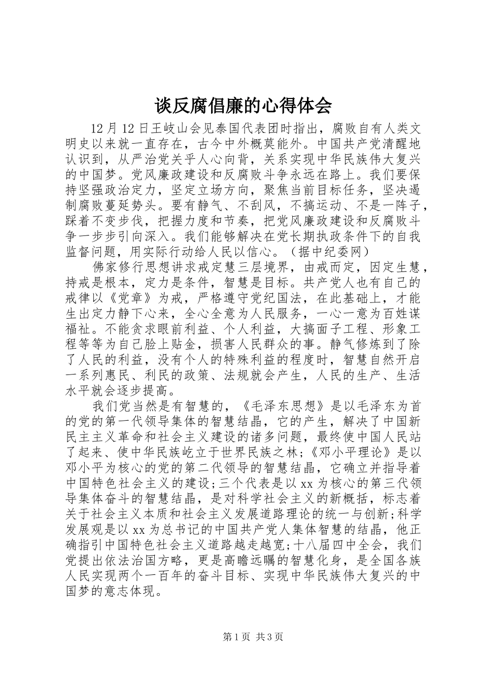 2024年谈反腐倡廉的心得体会_第1页