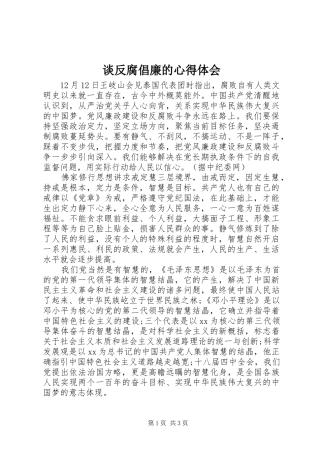 2024年谈反腐倡廉的心得体会