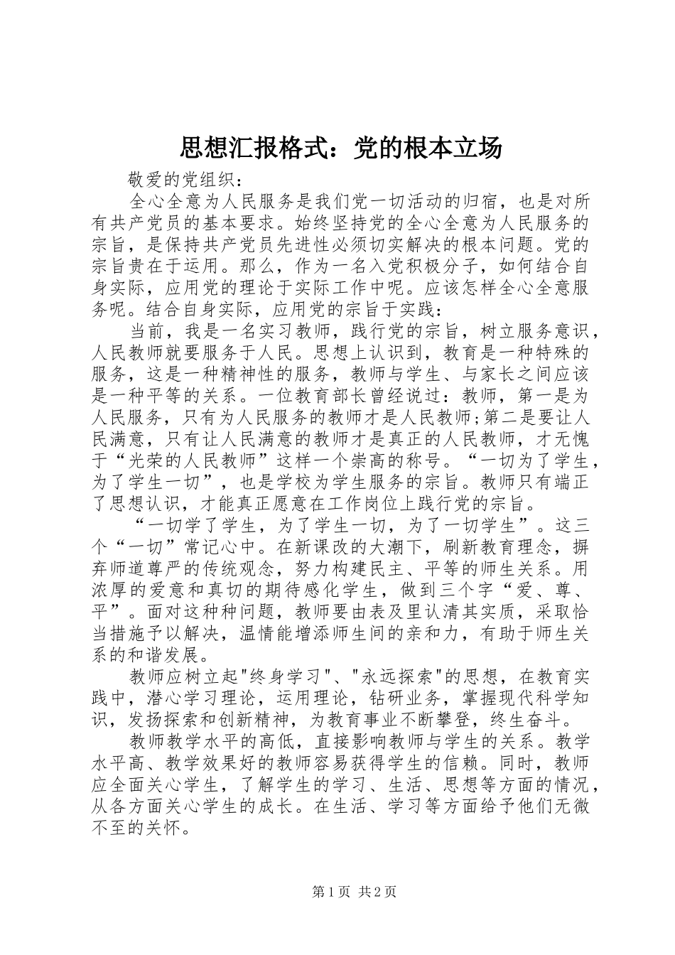 2024年思想汇报格式党的根本立场_第1页