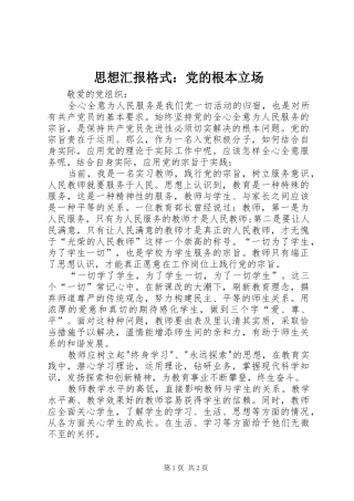 2024年思想汇报格式党的根本立场