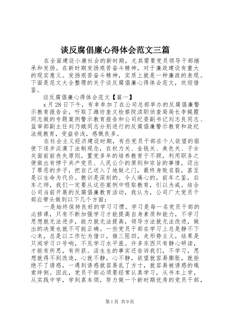 2024年谈反腐倡廉心得体会范文三篇_第1页