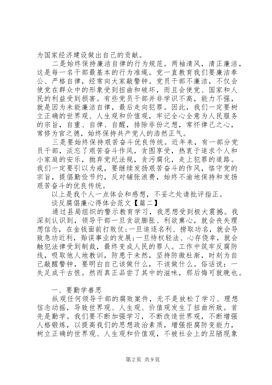 2024年谈反腐倡廉心得体会范文三篇_第2页