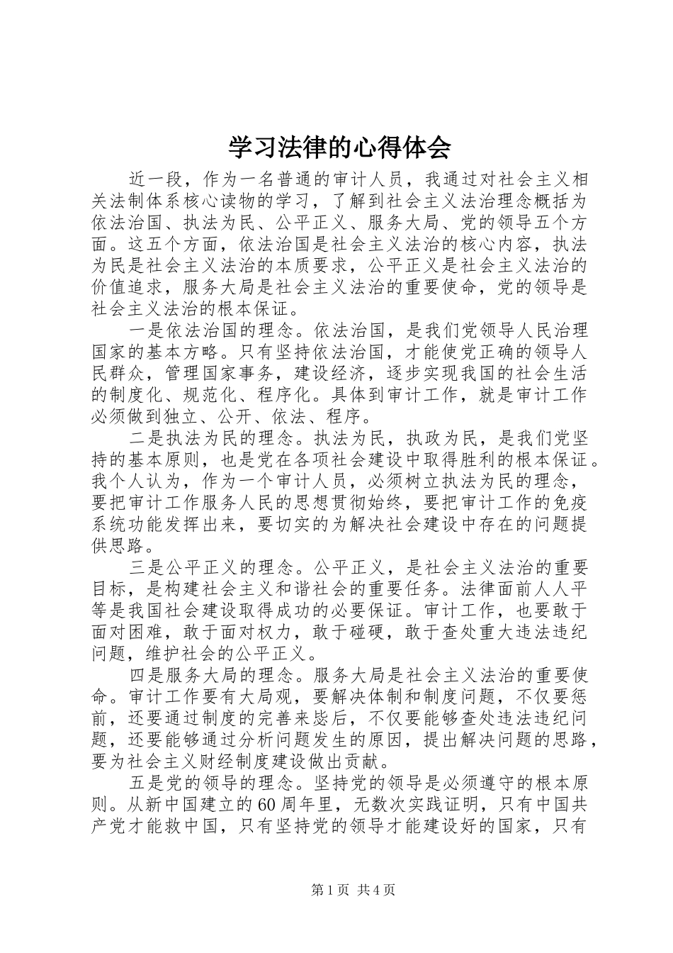 2024年学习法律的心得体会_第1页