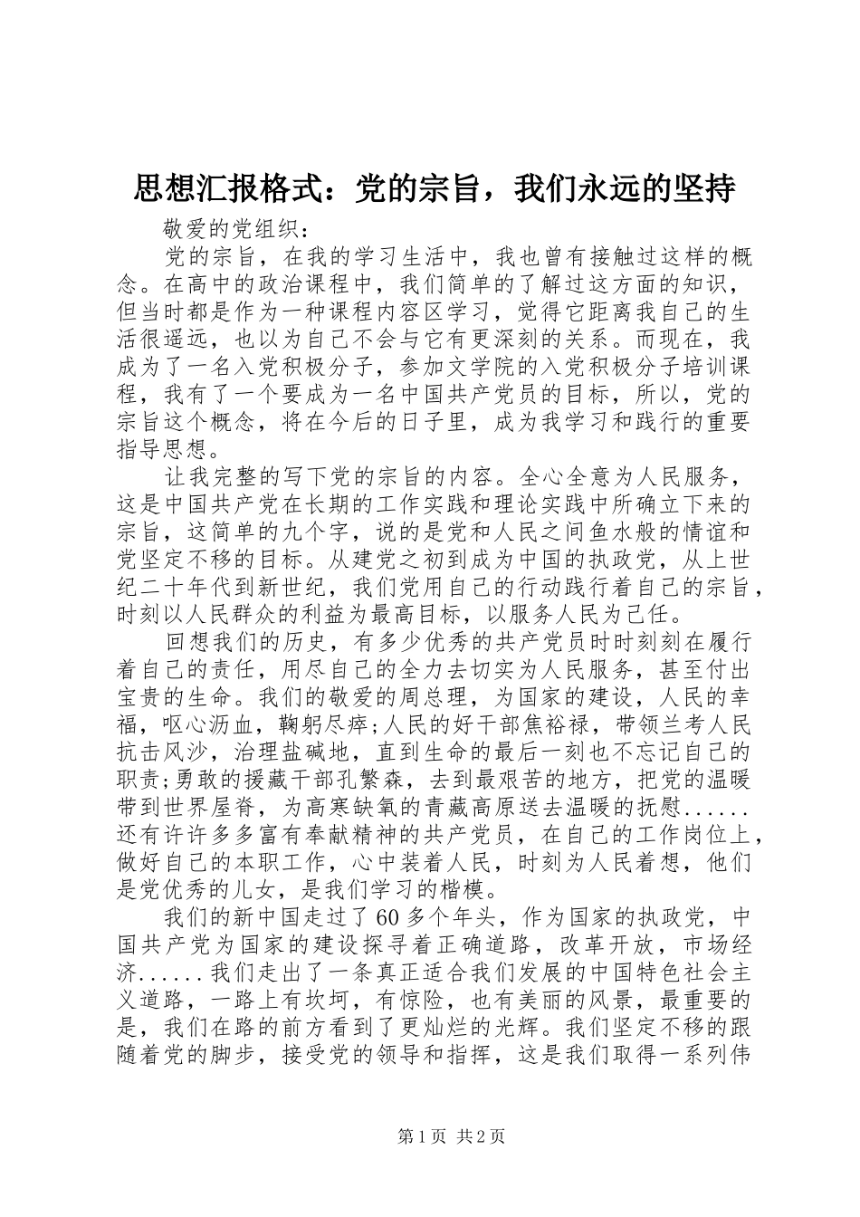 2024年思想汇报格式党的宗旨，我们永远的坚持_第1页