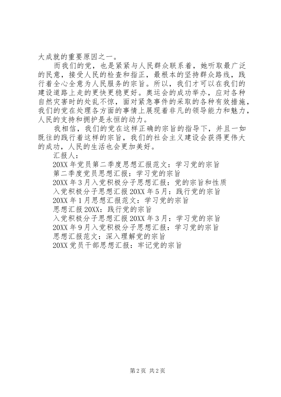 2024年思想汇报格式党的宗旨，我们永远的坚持_第2页