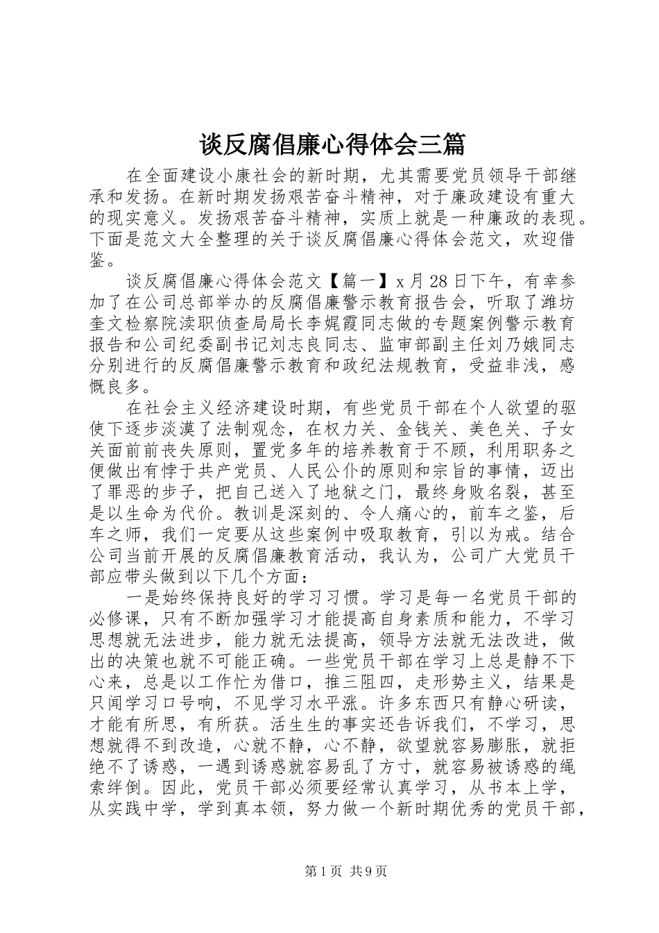 2024年谈反腐倡廉心得体会三篇_第1页