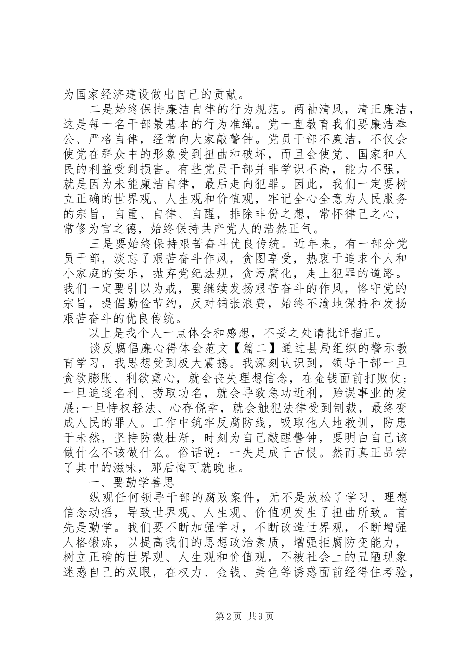 2024年谈反腐倡廉心得体会三篇_第2页