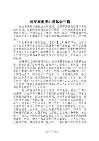 2024年谈反腐倡廉心得体会三篇