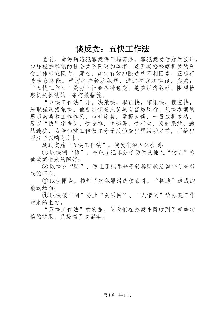 2024年谈反贪五快工作法_第1页